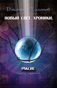 Обложка книги «Раксис»