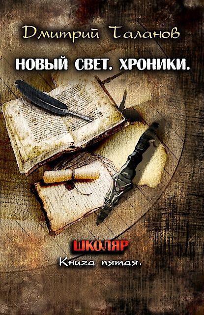 Обложка книги «Школяр»