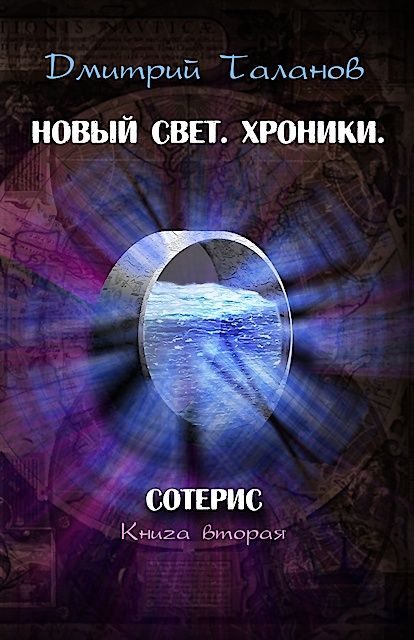 Обложка книги «Сотерис»