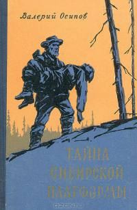 Обложка книги «Тайна сибирской платформы»