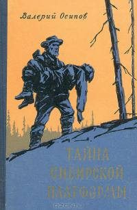 Обложка книги «Тайна сибирской платформы»