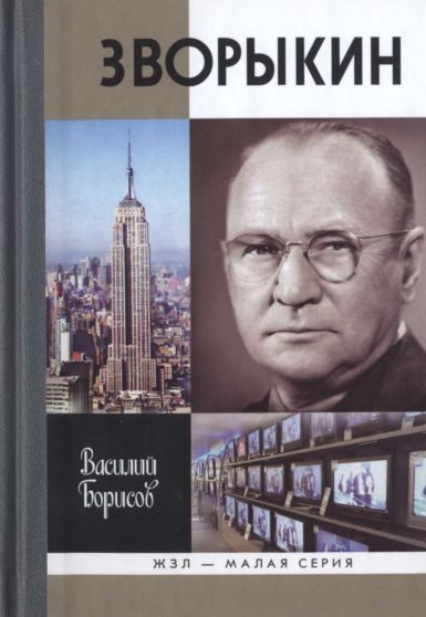 Обложка книги «Зворыкин»