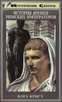Обложка книги «История времен римских императоров от Августа до Константина. Том 1»