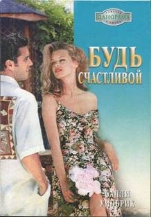 Обложка книги «Будь счастливой»