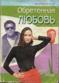Обложка книги «Обретенная любовь»