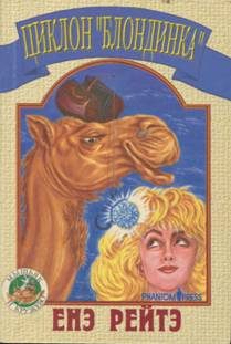 Обложка книги «Циклон «Блондинка»»