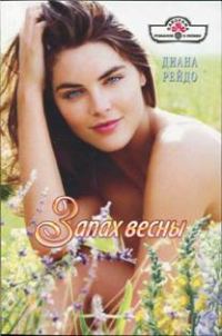 Обложка книги «Запах весны»