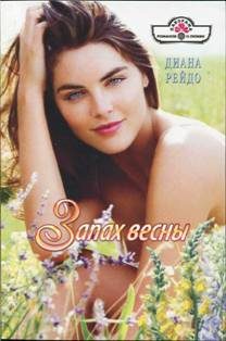 Обложка книги «Запах весны»