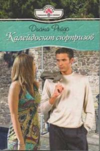 Обложка книги «Калейдоскоп сюрпризов»