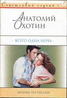 Обложка книги «Всего одна ночь»