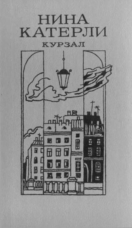 Обложка книги «Курзал»