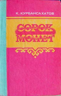 Обложка книги «Сорок монет (роман и повести)»