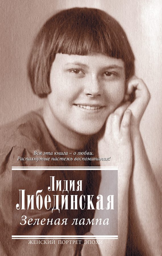 Обложка книги «Зеленая лампа (сборник)»