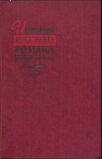 Обложка книги «История русского романа. Том 1»