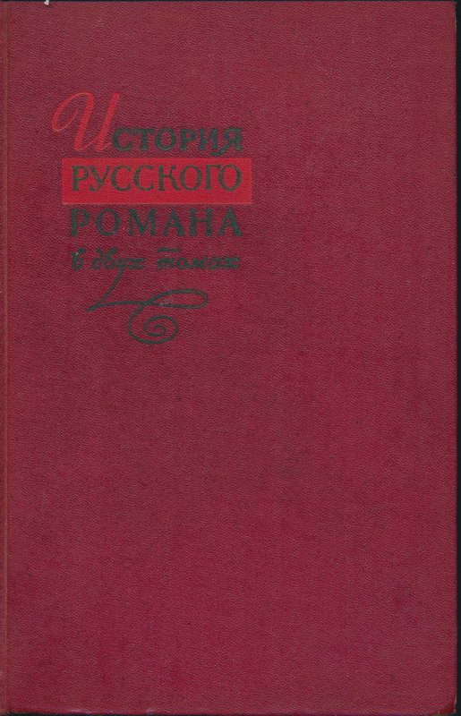 Обложка книги «История русского романа. Том 1»