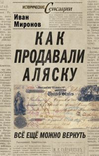 Обложка книги «Как продавали Аляску. Все еще можно вернуть»