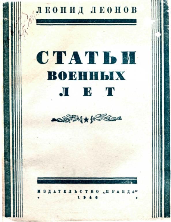 Обложка книги «Статьи военных лет»