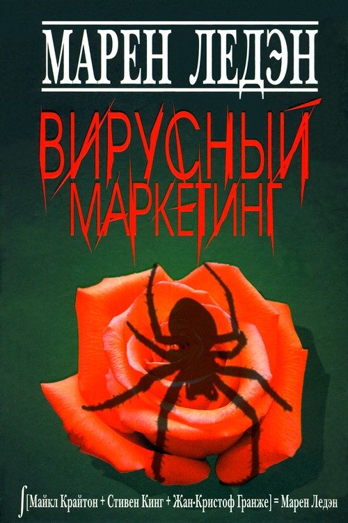 Обложка книги «Вирусный маркетинг»
