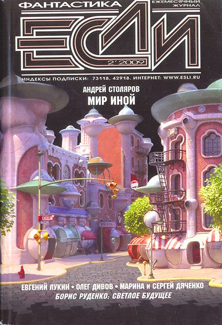 Обложка книги ««Если», 2009 № 02»