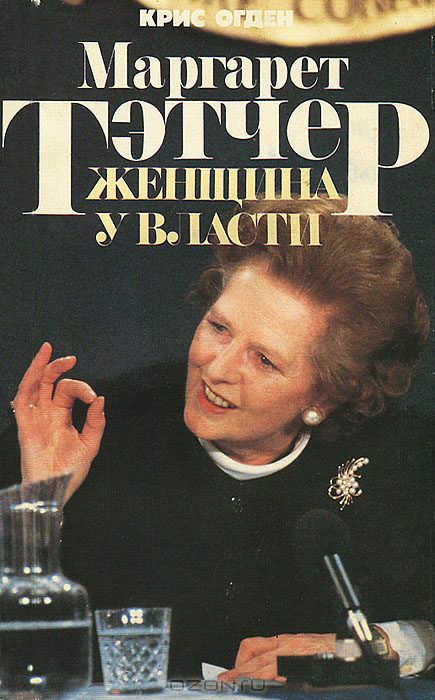 Обложка книги «Маргарет Тэтчер. Женщина у власти»