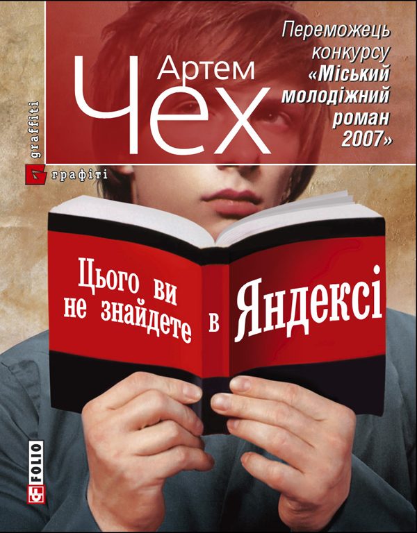 Обложка книги «Цього ви не знайдете в Яндексі»