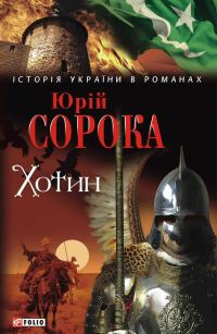 Обложка книги «Хотин»