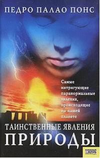 Обложка книги «Таинственные явления природы»