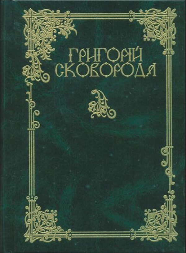 Обложка книги «Повна академічна збірка творів»