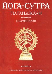 Обложка книги «Йога-сутра Патанджали. Комментарии»