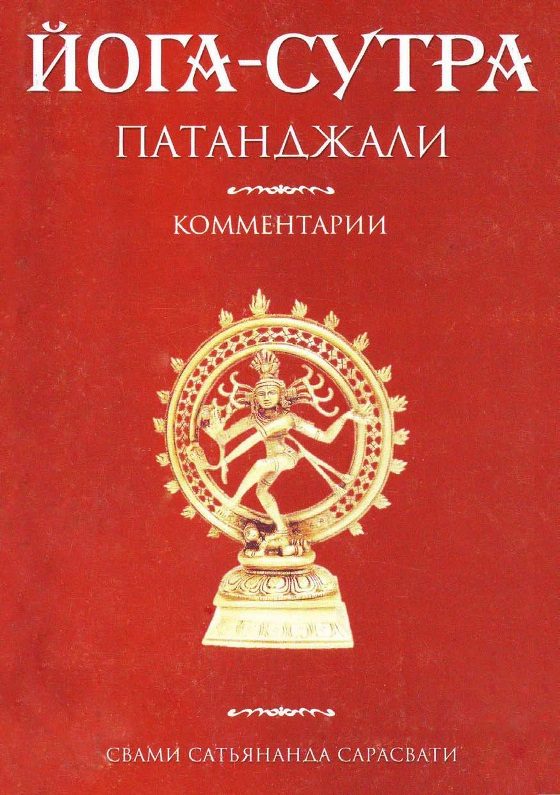 Обложка книги «Йога-сутра Патанджали. Комментарии»