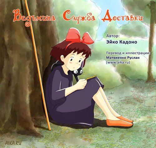 Обложка книги «Ведьмина служба доставки»