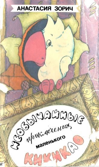 Обложка книги «Необычайные приключения маленького Кикикао»