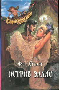 Обложка книги «Остров Эллис»