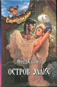 Обложка книги «Остров Эллис»