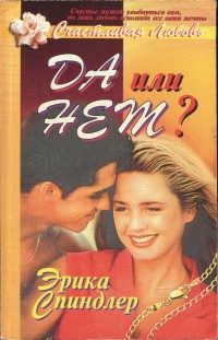 Обложка книги «Да или нет?»