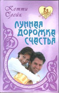 Обложка книги «Лунная дорожка счастья»