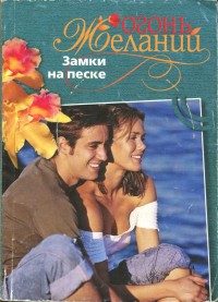 Обложка книги «Замки на песке»