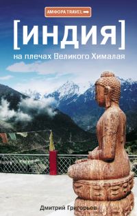 Обложка книги «Индия. На плечах Великого Хималая»