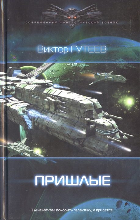 Обложка книги «Пришлые»