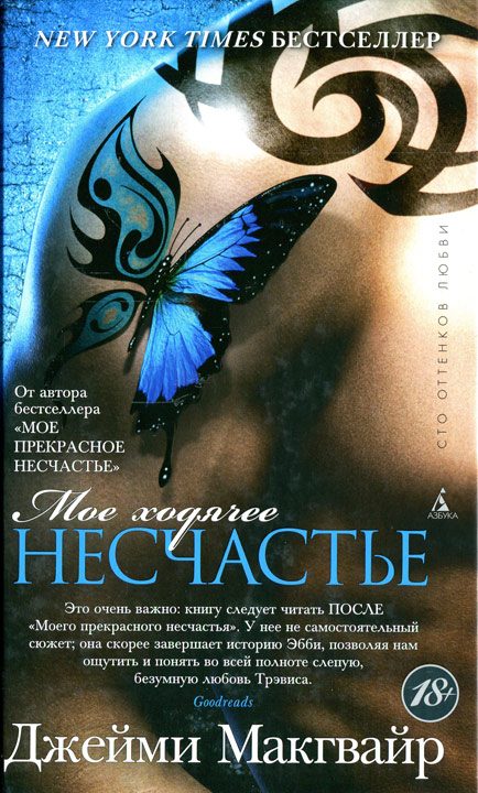 Обложка книги «Мое ходячее несчастье»