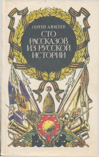 Обложка книги «Сто рассказов из русской истории»