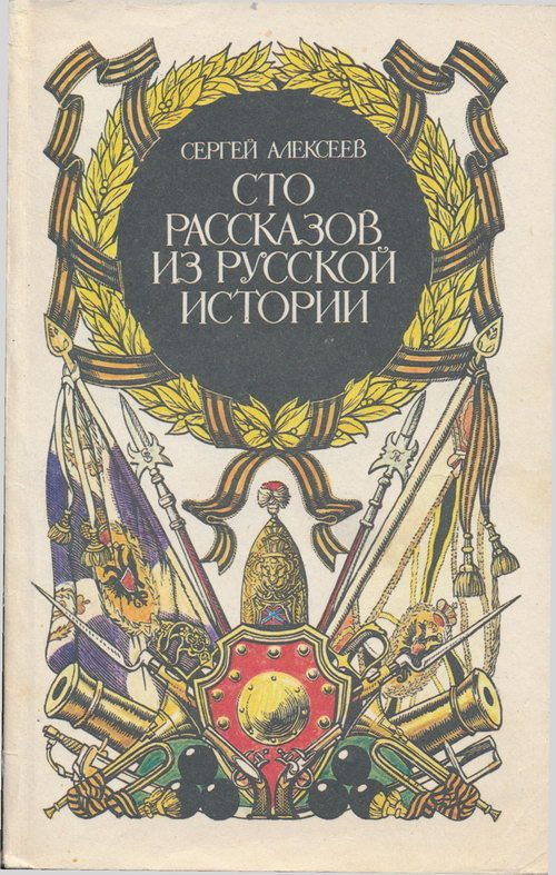 Обложка книги «Сто рассказов из русской истории»