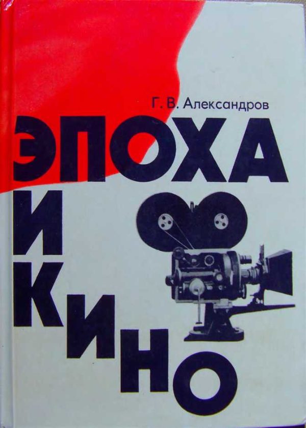 Обложка книги «Эпоха и кино»