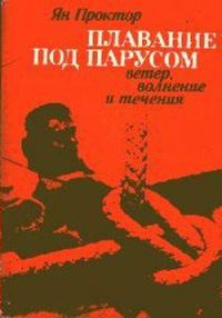 Обложка книги «Плавание под парусом»
