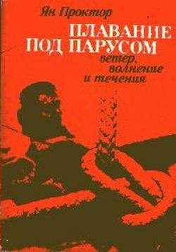 Обложка книги «Плавание под парусом»
