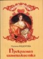 Обложка книги «Прекрасная шантажистка»
