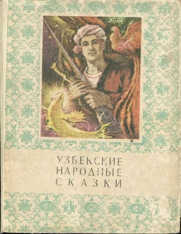 Обложка книги «Узбекские народные сказки. Том 2»
