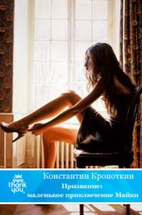 Обложка книги «Призвание: маленькое приключение Майки»