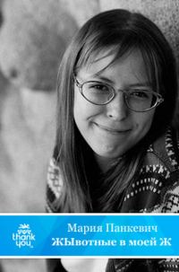 Обложка книги «ЖЫвотные в моей Ж»