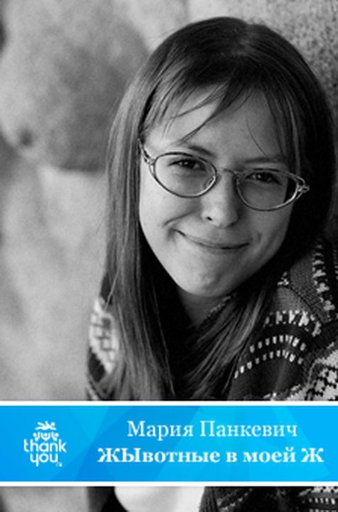 Обложка книги «ЖЫвотные в моей Ж»